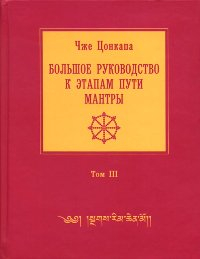 Большое руководство к этапам пути Мантры (Нагрим Ченмо). Том 3 (2023). 