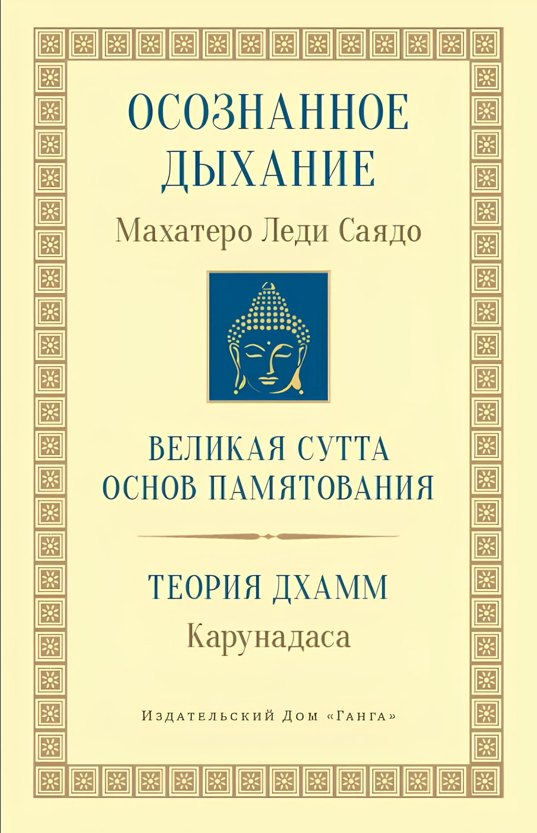 Купить книгу Осознанное дыхание. Великая сутта основ памятования. Теория дхамм в интернет-магазине Dharma.ru