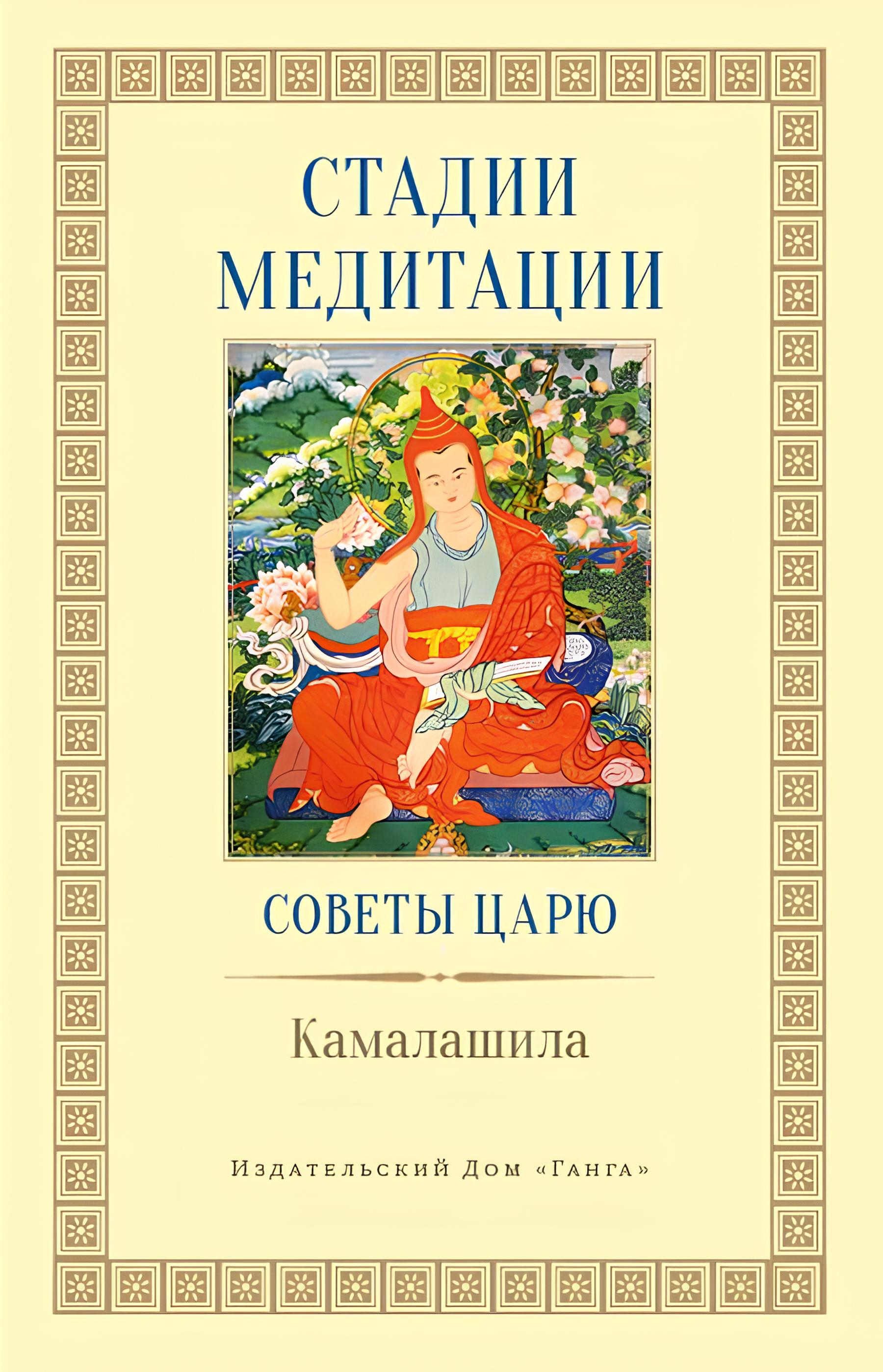 Стадии медитации. Советы царю. 