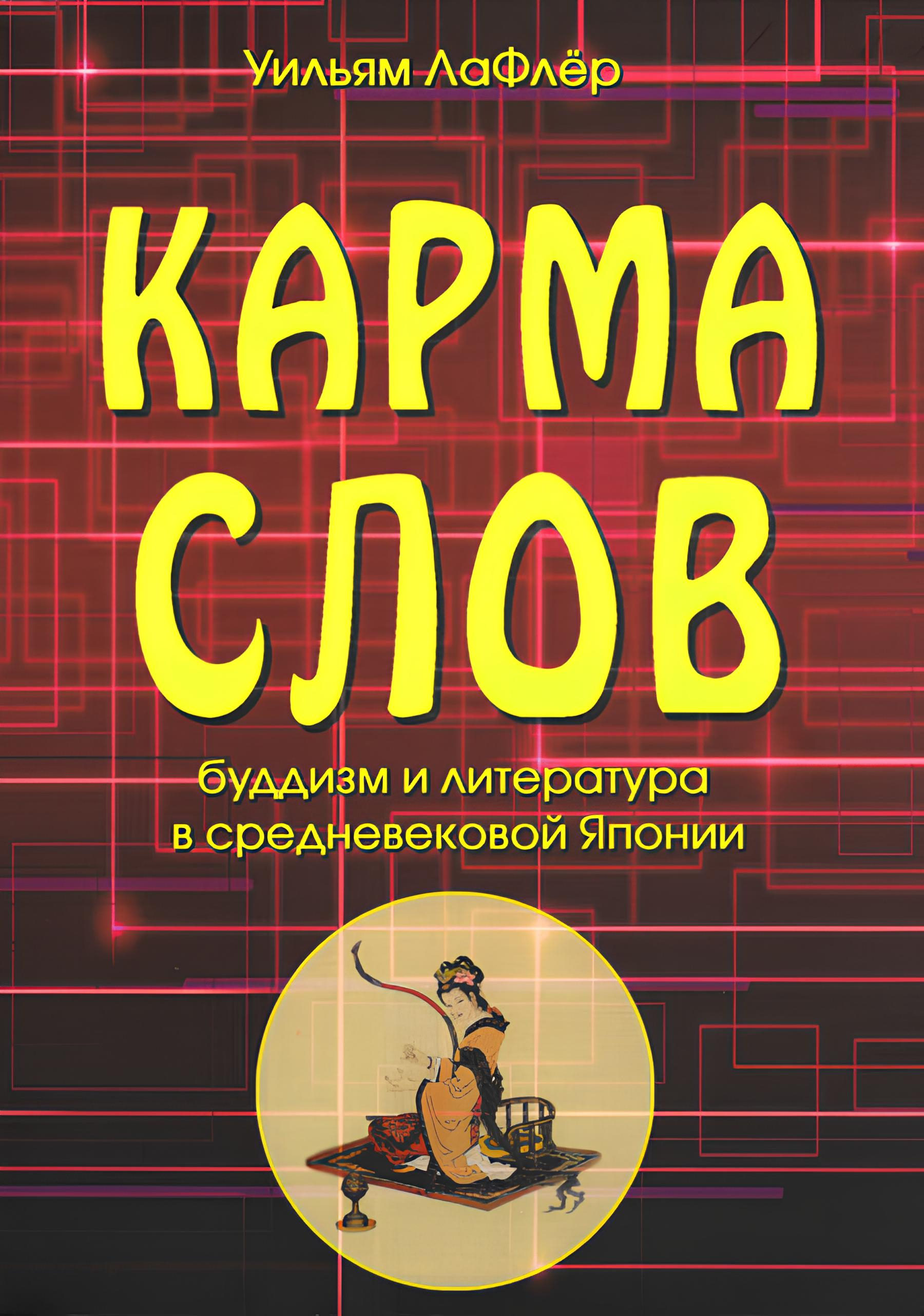 Карма слов (буддизм и литература в средневековой Японии). 