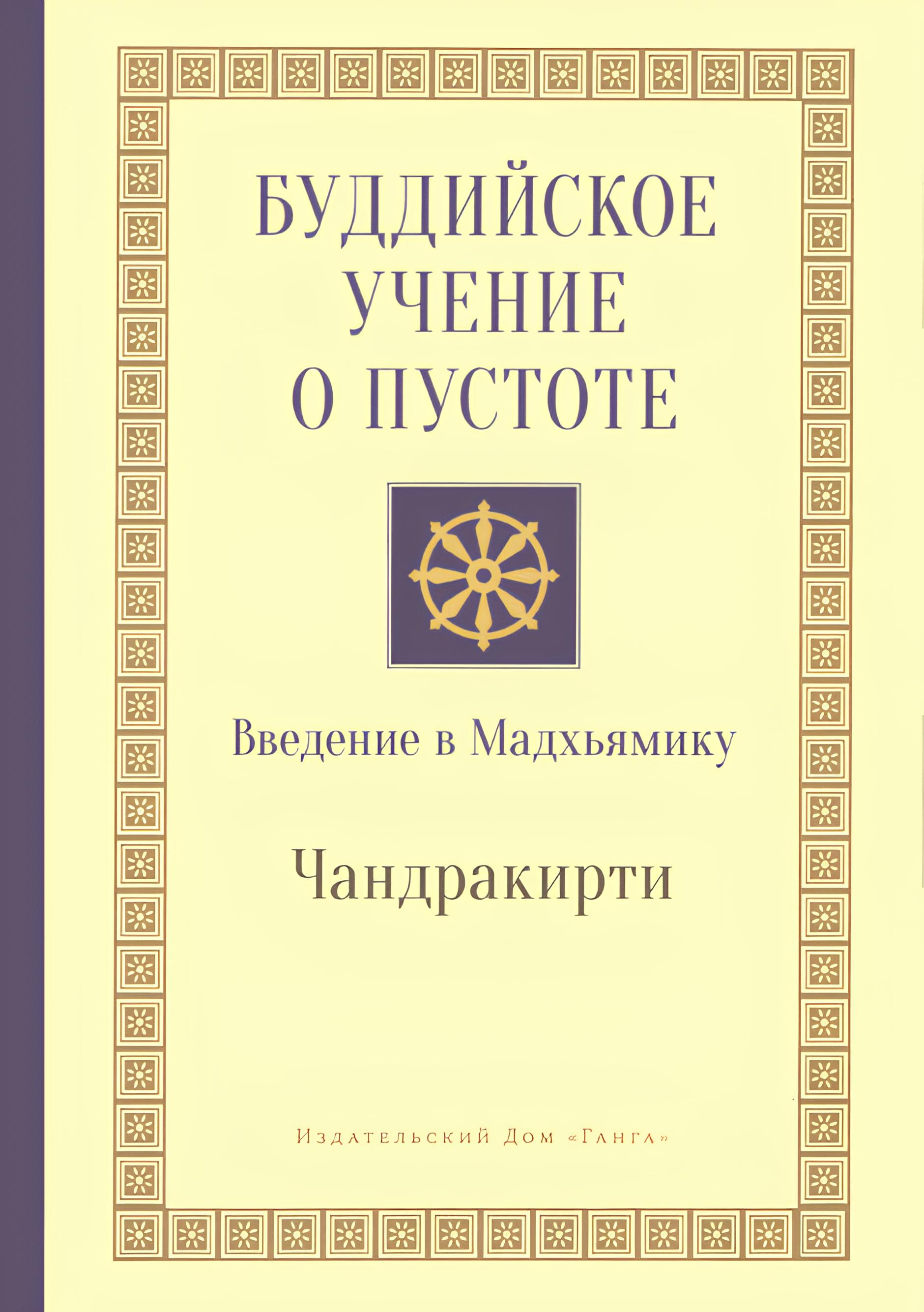 Купить книгу Буддийское учение о пустоте. Введение в Мадхьямику Чандракирти в интернет-магазине Dharma.ru