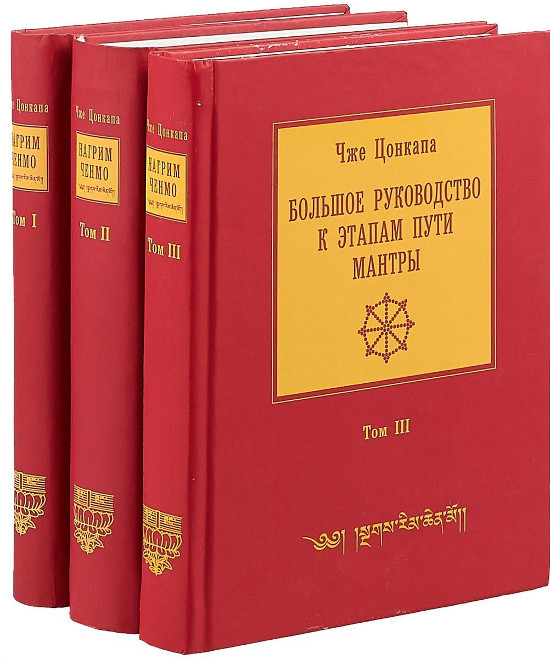 Купить Электронная книга Большое руководство к этапам пути Мантры (Нагрим Ченмо) в трех томах в интернет-магазине Dharma.ru