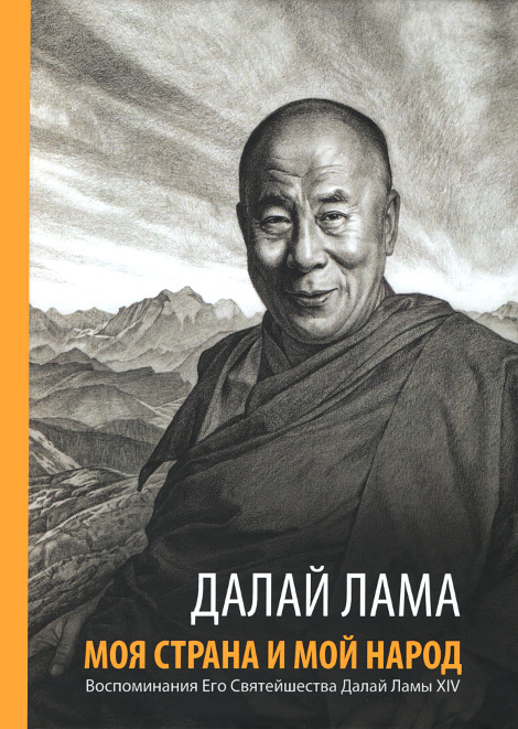 "Моя страна и мой народ. Воспоминания Его Святейшества Далай Ламы XIV" 
