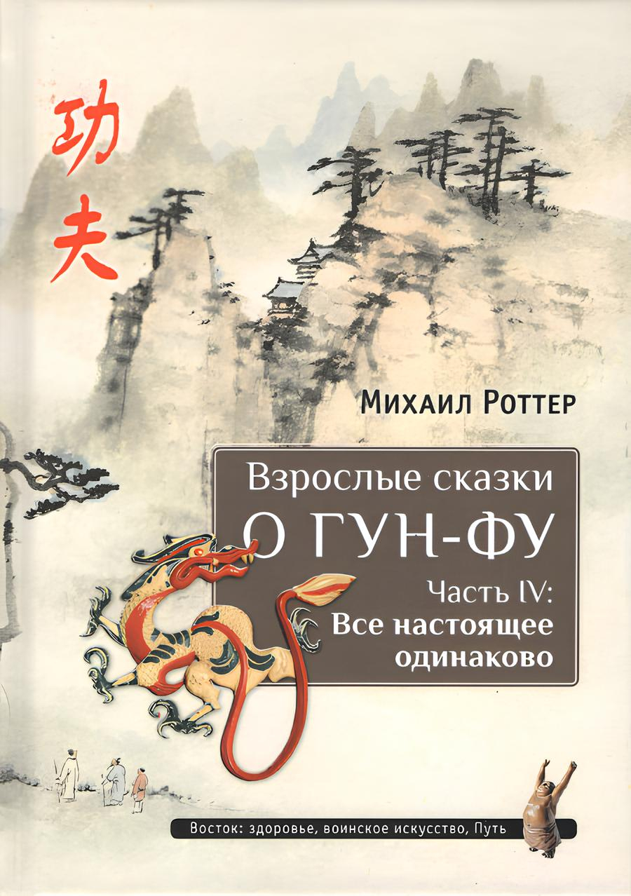 Взрослые сказки о Гун-Фу. Часть IV: Все настоящее одинаково. 