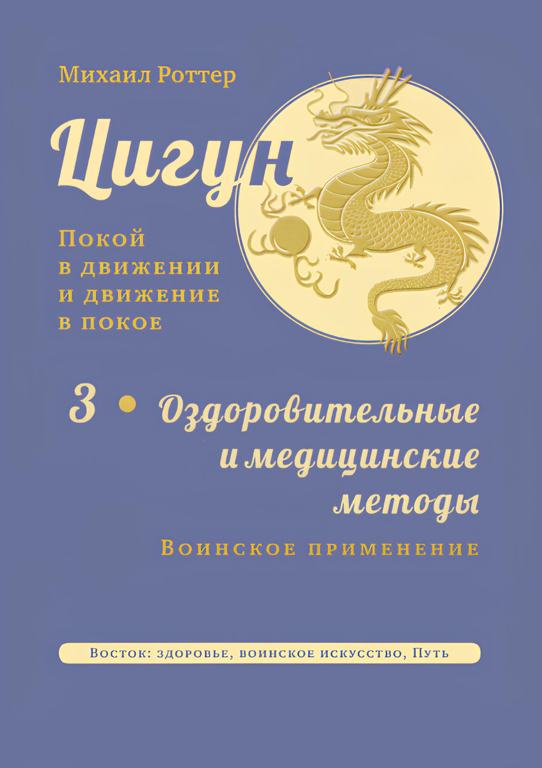 Цигун: покой в движении и движение в покое. Том 3. Оздоровительные и медицинские методы (окончание). Воинское применение. 