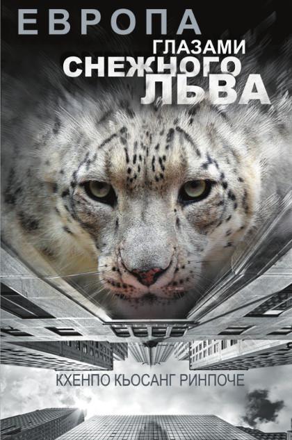 "Европа глазами снежного льва"  (discounted)