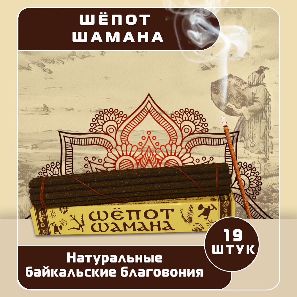 Благовоние Шёпот шамана (палочки), 19 палочек по 14 см. 