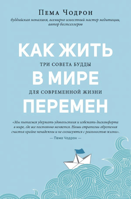 Купить книгу Как жить в мире перемен Пема Чодрон в интернет-магазине Dharma.ru