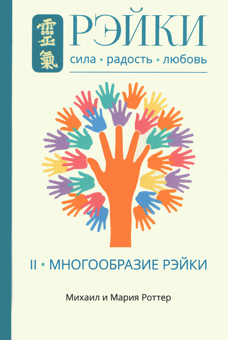 Рэйки: Сила, Радость, Любовь. Том II. Многообразие Рэйки. 