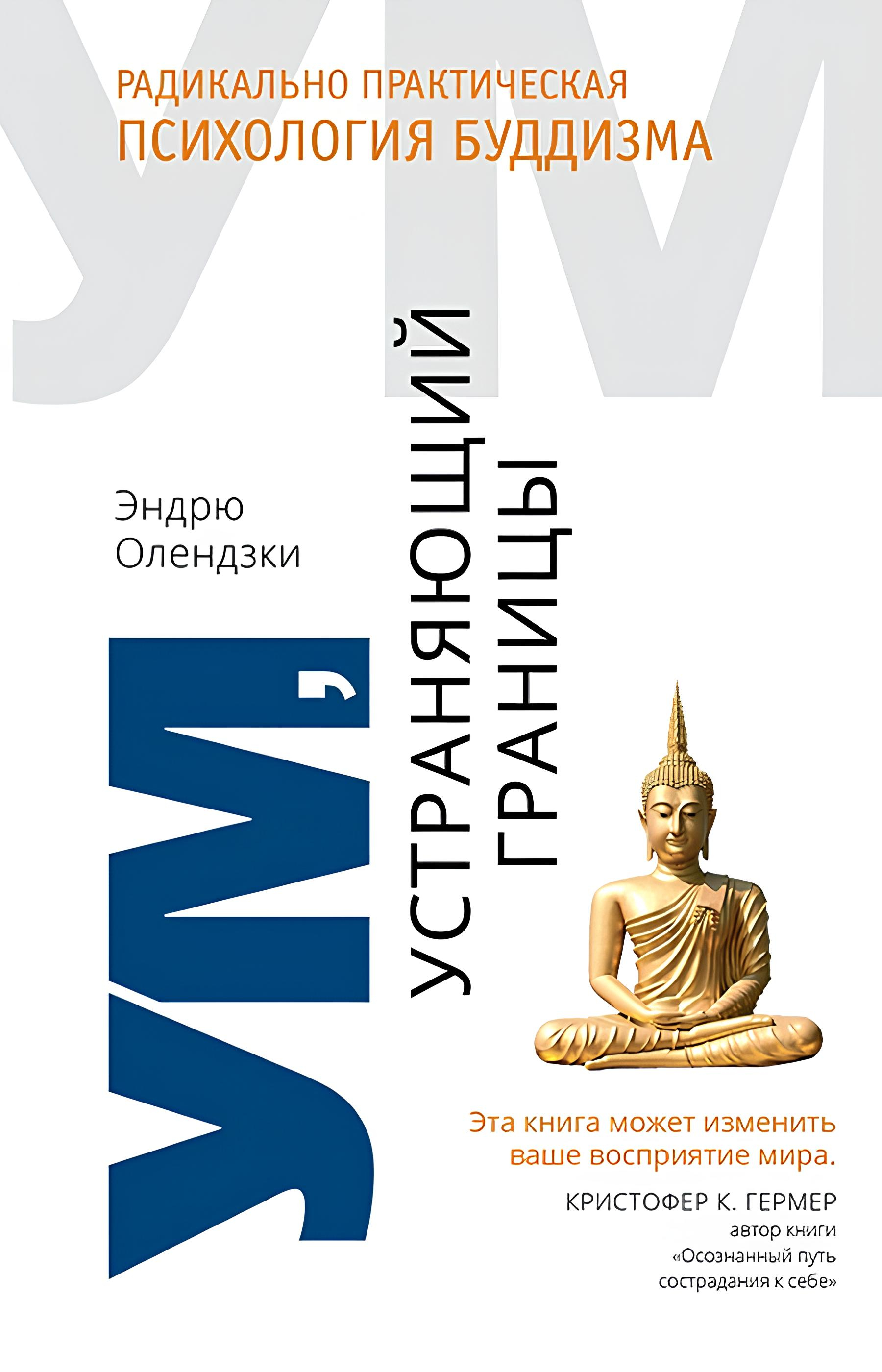 Купить книгу Ум, устраняющий границы. Радикально практическая психология буддизма Олендзки Э. в интернет-магазине Dharma.ru