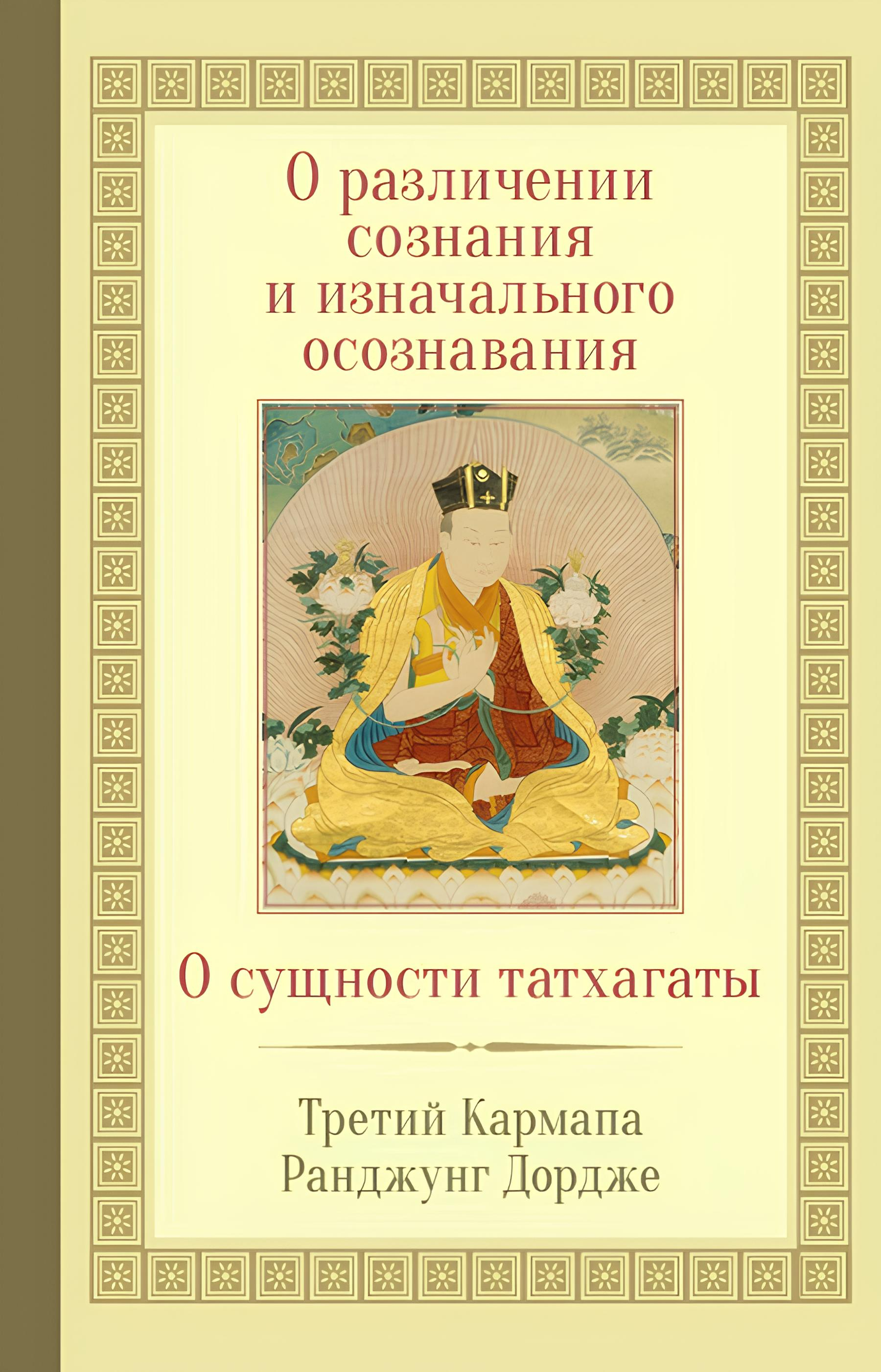 Купить книгу О различении сознания и изначального осознавания. О сущности татхагаты Кармапа Третий Ранджунг Дордже в интернет-магазине Dharma.ru