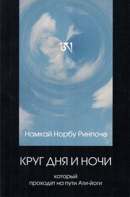 Купить книгу Круг дня и ночи Намкай Норбу Ринпоче в интернет-магазине Dharma.ru