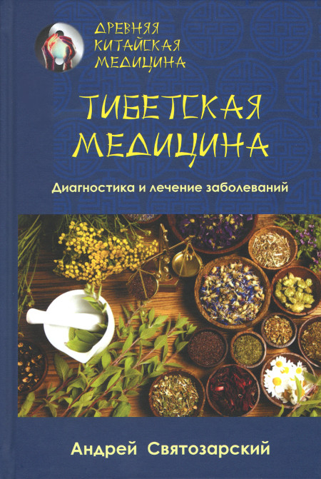 Купить книгу Тибетская медицина. Диагностика и лечение заболеваний Святозарский А. Н. в интернет-магазине Dharma.ru