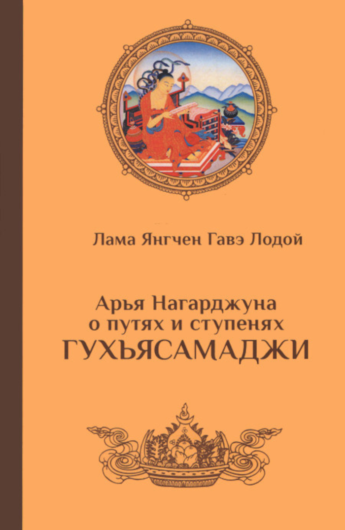 Купить книгу Арья Нагарджуна о путях и ступенях Гухьясамаджи (2019) Янгчен Гавэ Лодой в интернет-магазине Dharma.ru