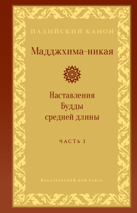 Мадджхима-никая. Часть I. Наставления Будды средней длины. 