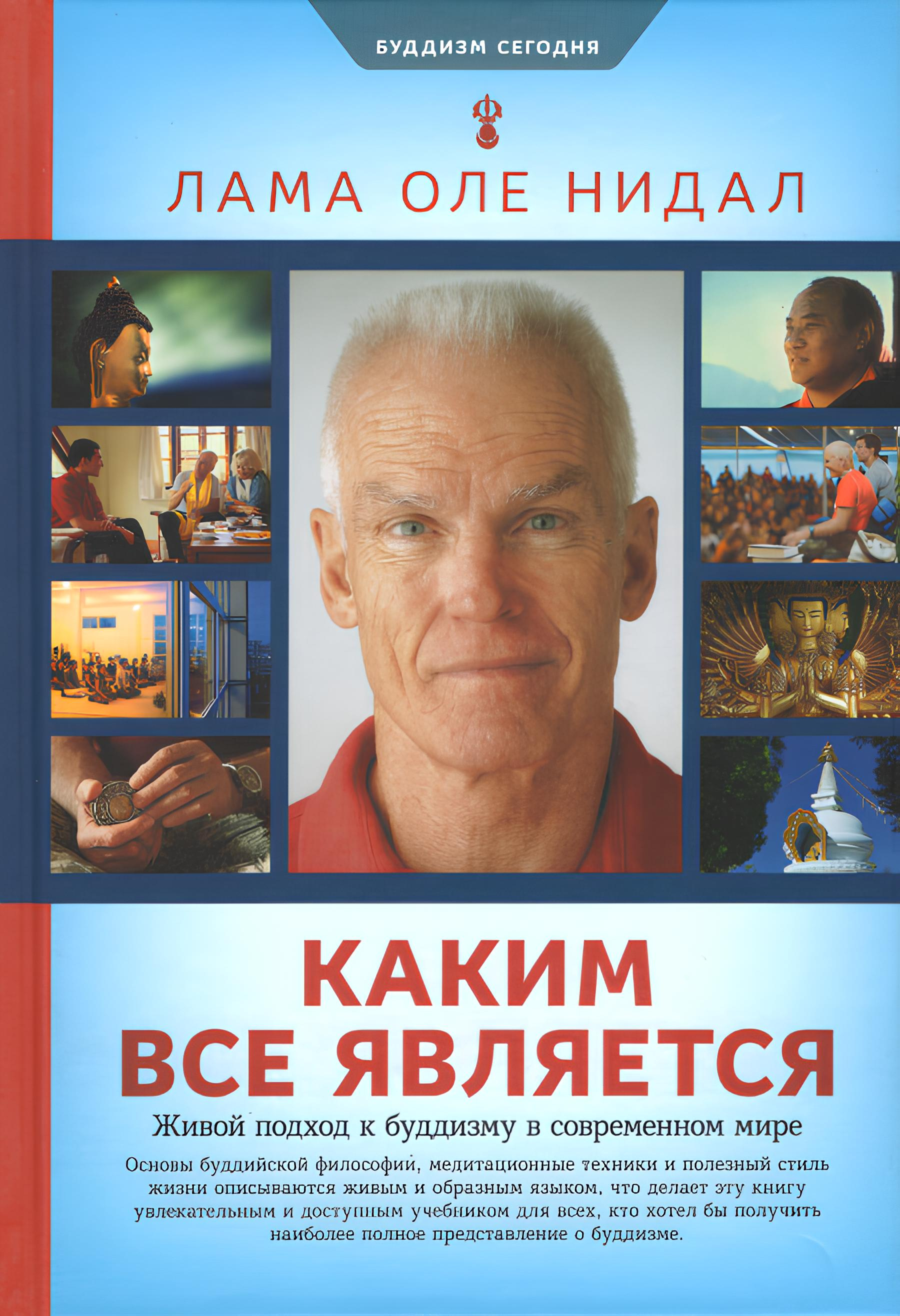 Купить книгу Каким все является. Живой подход к буддизму в современном мире Лама Оле Нидал в интернет-магазине Dharma.ru