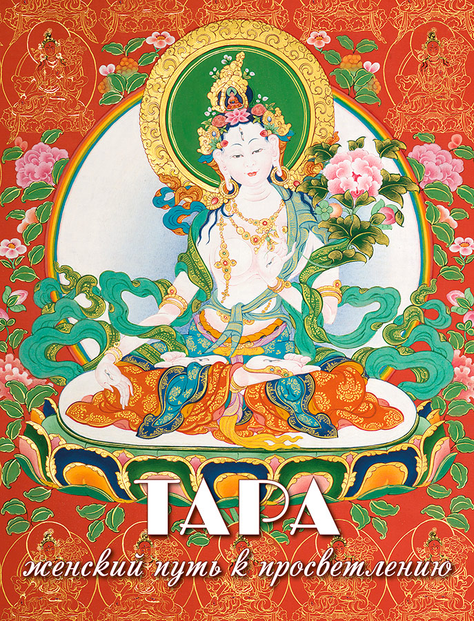 Набор открыток "Тара — женский путь к просветлению" (11,5 х 14,5 см), 11,5 х 14,5 см