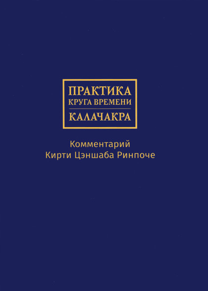 Электронная книга "Практика Круга времени — Калачакры. Комментарий Кирти Цэншаба Ринпоче". 