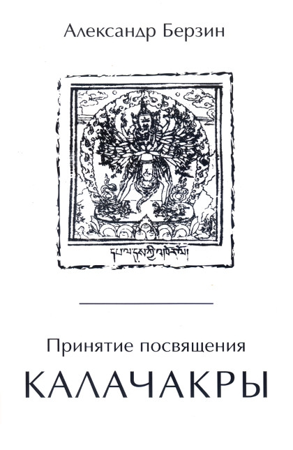 Электронная книга "Принятие посвящения Калачакры". 