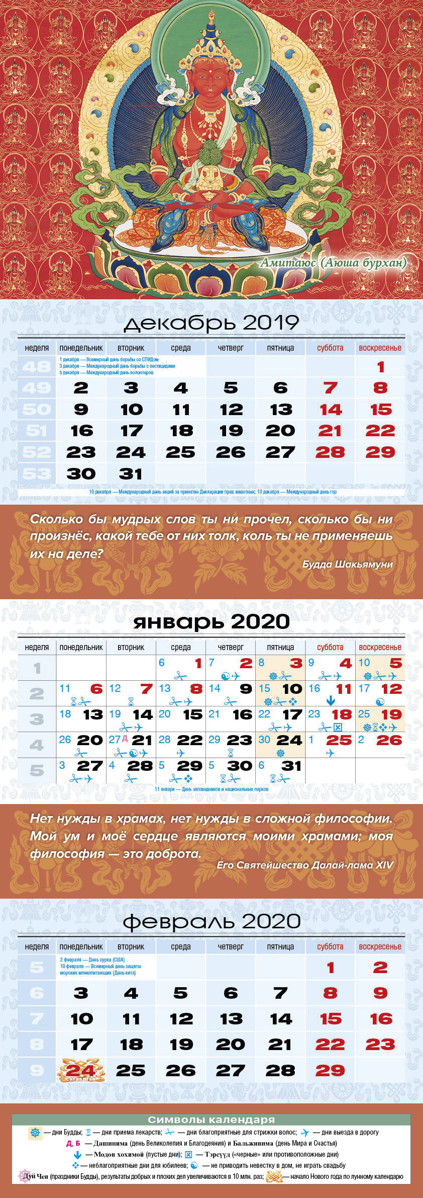 Квартальный (трехблочный) лунный календарь на 2020 год "Амитаюс"