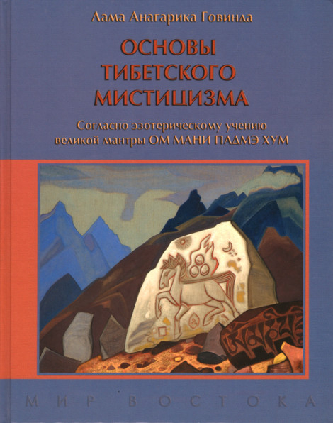 "Основы тибетского мистицизма. Согласно эзотерическому учению великой мантры Ом Мани Падмэ Хум" 