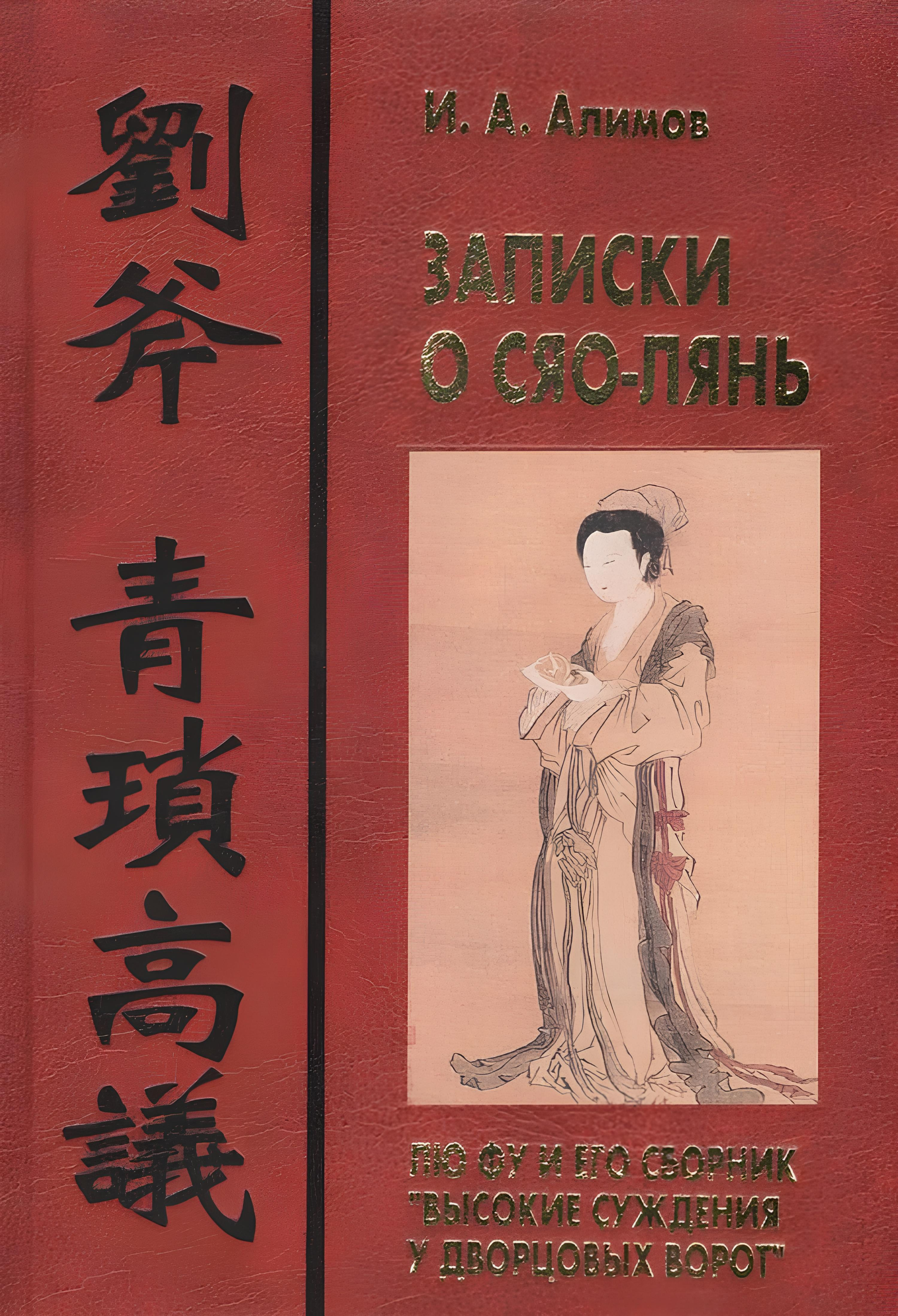 Купить книгу Записки о Сяо-лянь. Лю Фу и его сборник «Высокие суждения у дворцовых ворот» Алимов И. А. в интернет-магазине Dharma.ru