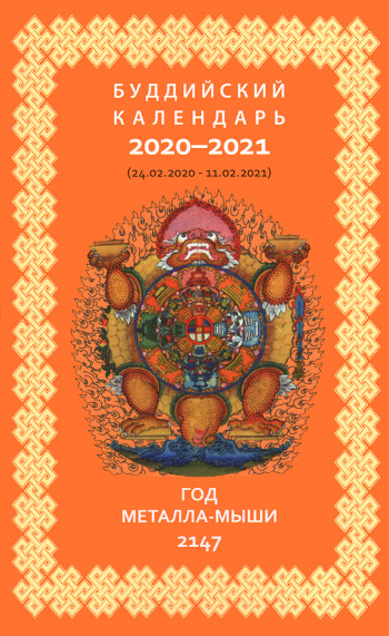 Буддийский календарь на 2020-2021 лунный год