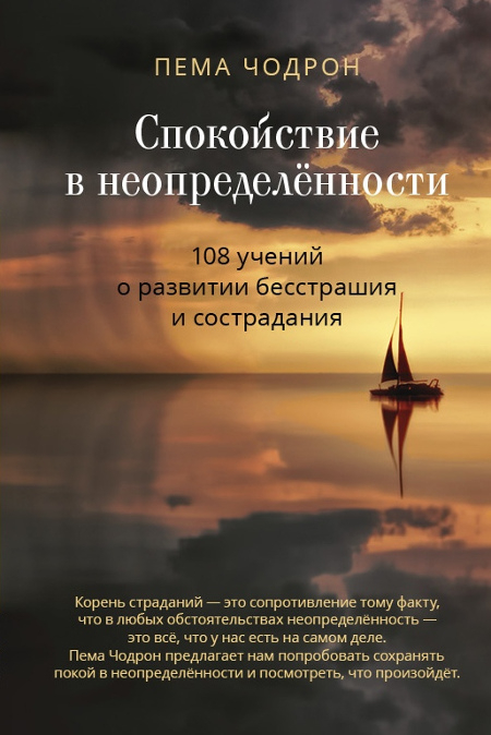 Спокойствие в неопределённости. 108 учений о развитии бесстрашия и сострадания. 