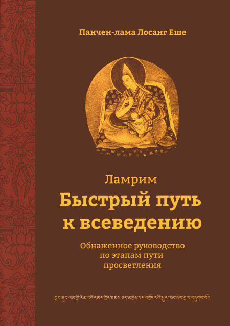 Быстрый путь к всеведению. Обнаженное руководство по этапам пути просветления. 