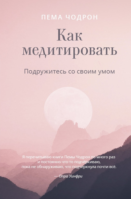 Купить книгу Как медитировать. Подружитесь со своим умом. Практическое руководство Пема Чодрон в интернет-магазине Dharma.ru