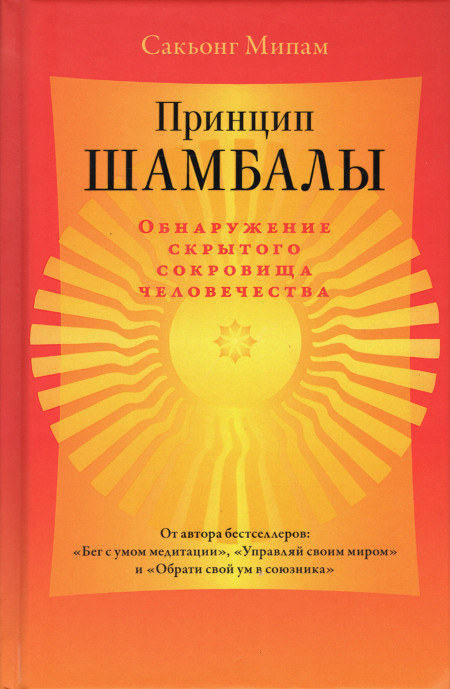 Купить книгу Принцип Шамбалы. Обнаружение скрытого сокровища человечества Сакьонг Мипам в интернет-магазине Dharma.ru