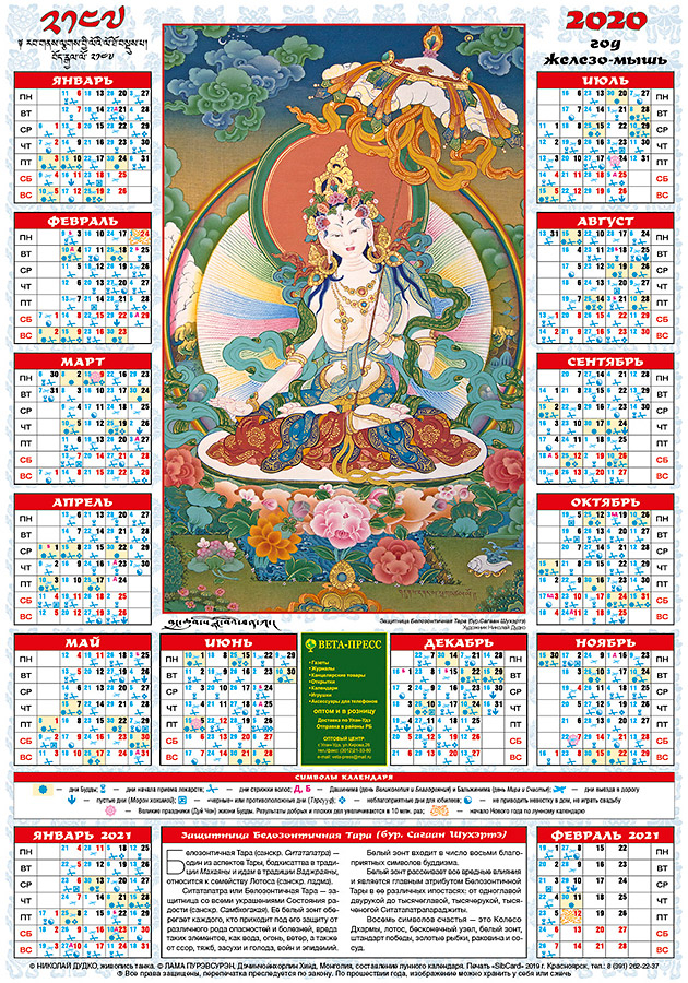 Лунный календарь на 2020 год — «Белозонтичная Тара», 35 х 50 см (discounted)