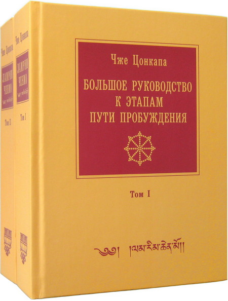 Купить книгу Большое руководство к этапам пути Пробуждения (Ламрим Ченмо) (в двух томах) Чже Цонкапа в интернет-магазине Dharma.ru