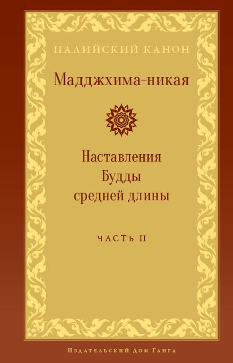 Купить книгу Мадджхима-никая. Часть II. Наставления Будды средней длины в интернет-магазине Dharma.ru