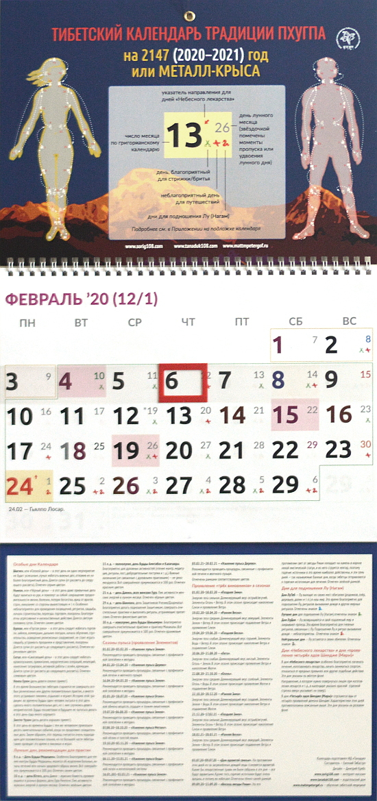 Календарь настенный на 2020 год "Тибетский календарь традиции Пхугпа"