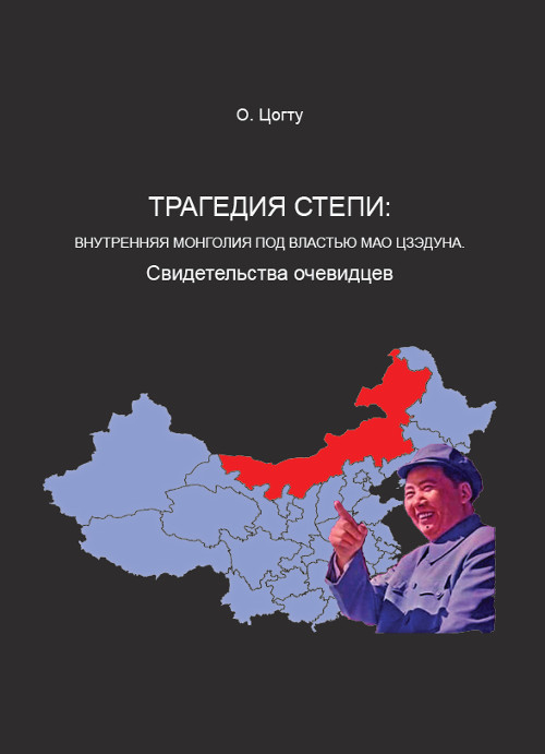 Электронная книга "Трагедия степи: Внутренняя Монголия под властью Мао Цзэдуна. Свидетельства очевидцев"