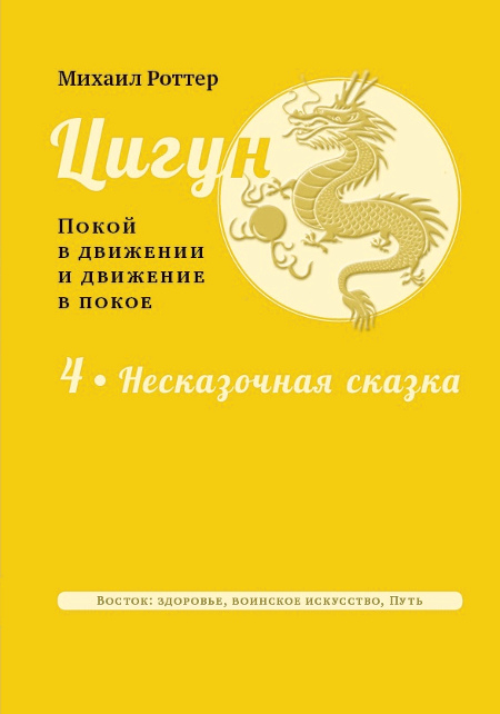 Цигун: покой в движении и движение в покое. Том 4. Несказочная сказка. 