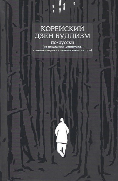 Электронная книга "Корейский дзен буддизм по-русски". 