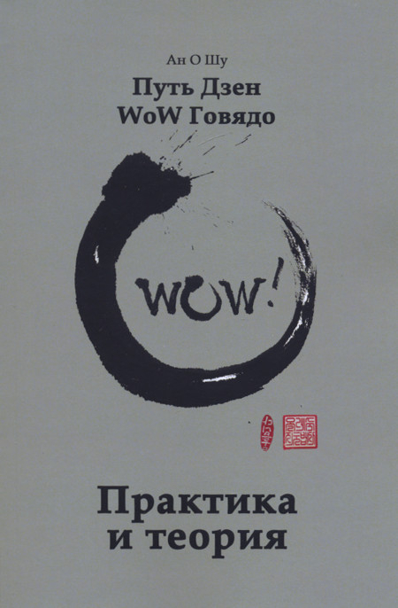 Купить Электронная книга Путь Дзен WoW Говядо. Практика и теория в интернет-магазине Dharma.ru