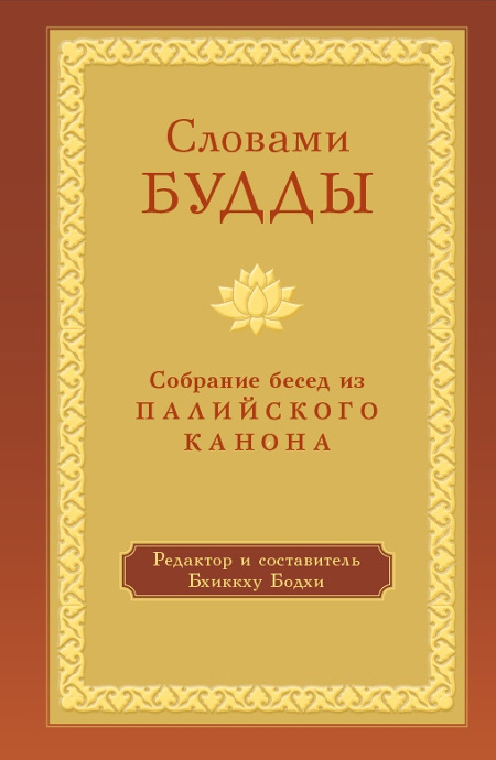 Словами Будды. Собрание бесед из Палийского канона. 