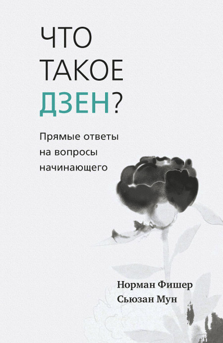 Купить книгу Что такое дзен? Прямые ответы на вопросы начинающего Фишер Н., Мун С. в интернет-магазине Dharma.ru