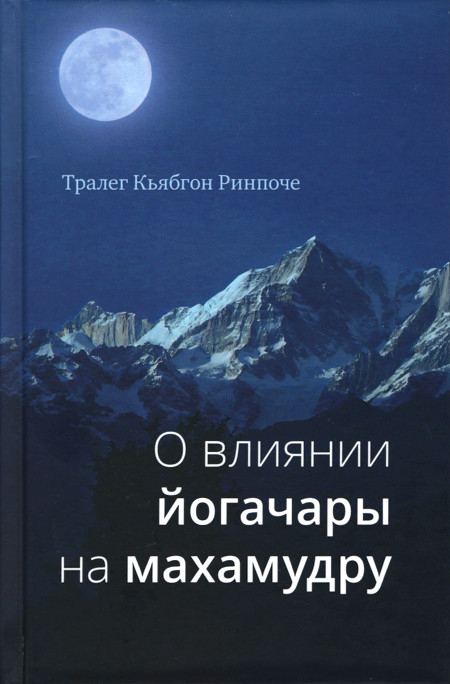 Купить книгу О влиянии йогачары на махамудру Тралег Кьябгон Ринпоче в интернет-магазине Dharma.ru