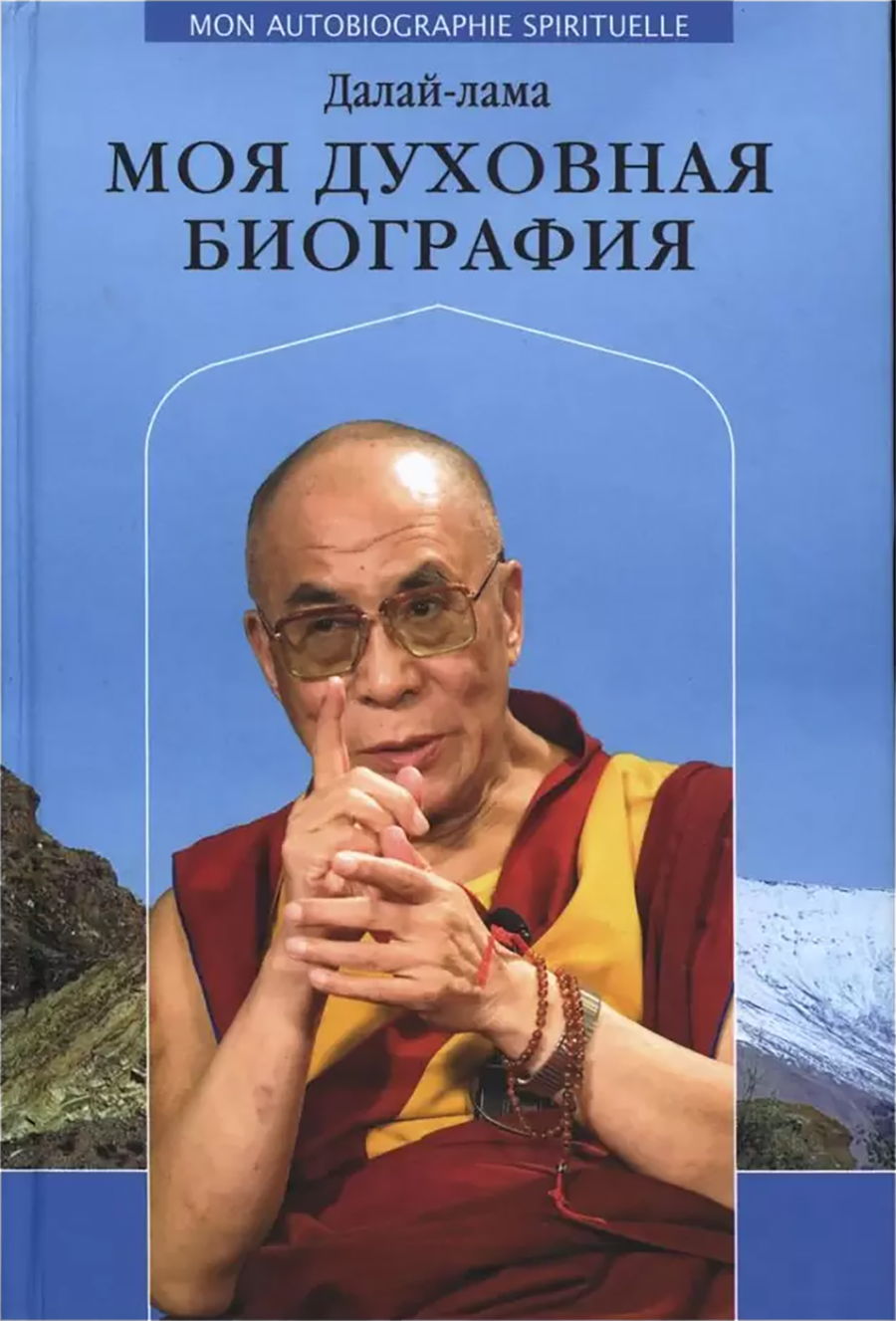 Моя духовная биография. Воспоминания, мысли и речи, собранные Софией Стрил-Ревер. 