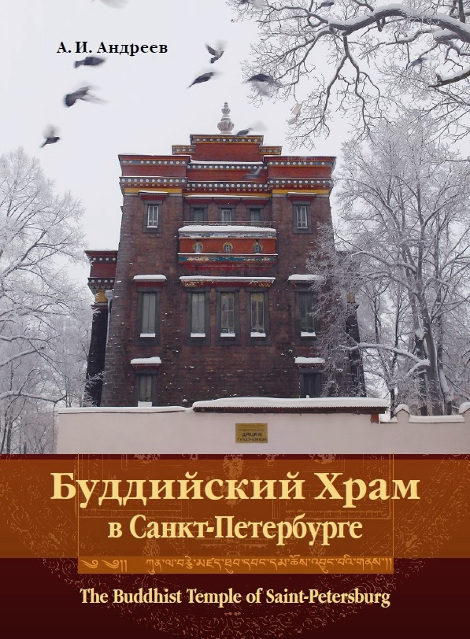 Буддийский храм в Санкт-Петербурге. 