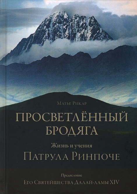 Просветлённый бродяга. Жизнь и учения Патрула Ринпоче. 