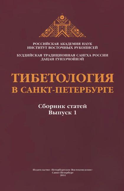 "Тибетология в Санкт-Петербурге. Выпуск 1"  (discounted)