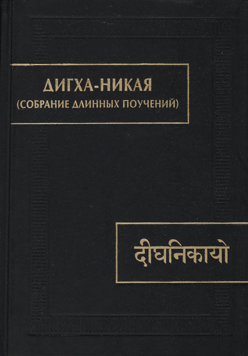 Купить книгу Дигха-никая (Собрание длинных поучений) в интернет-магазине Dharma.ru