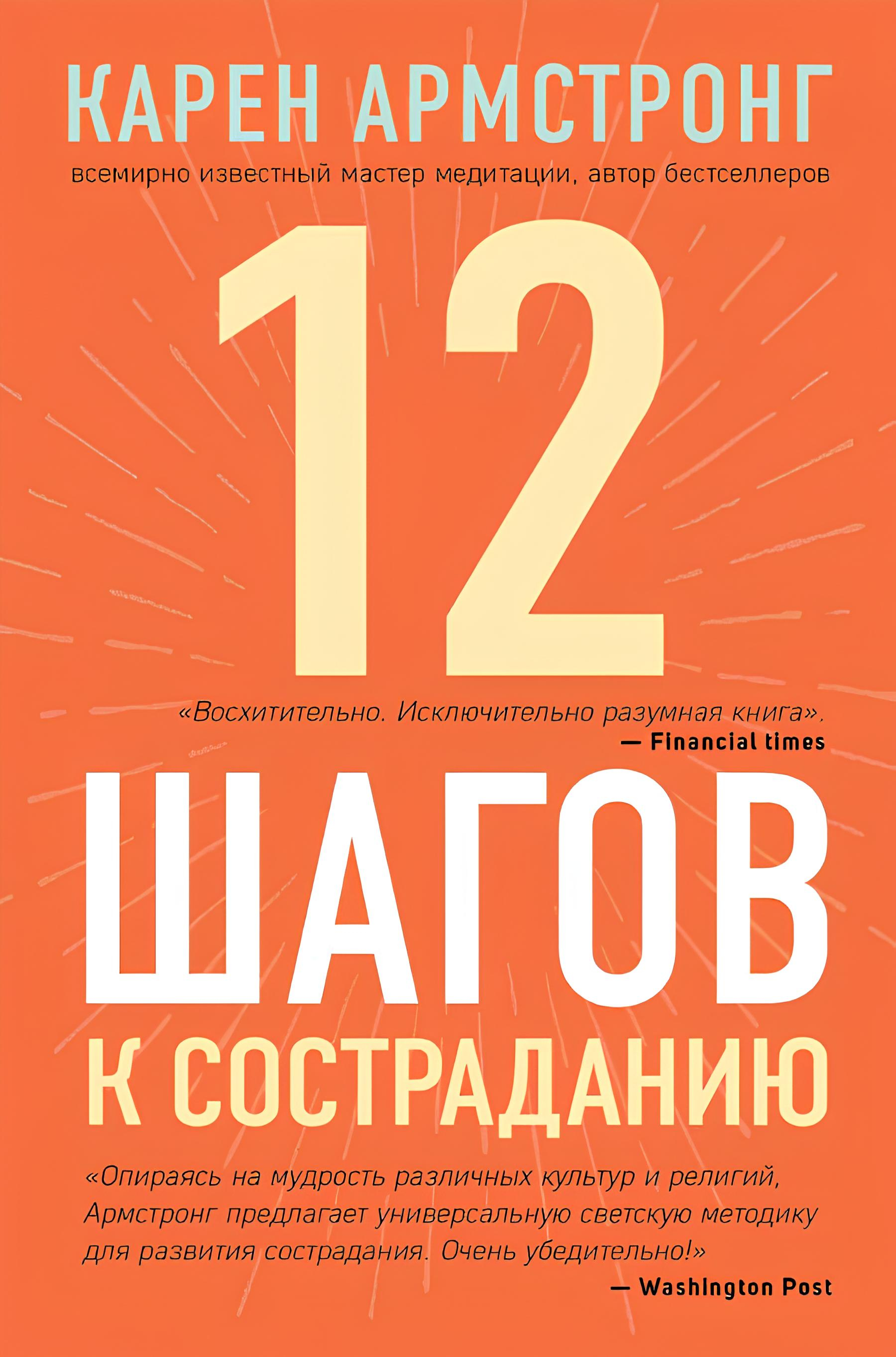 12 шагов к состраданию. 