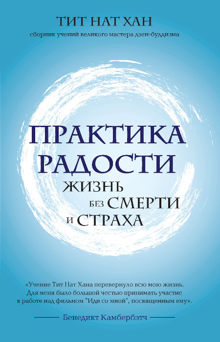 Купить книгу Практика радости. Жизнь без смерти и страха Тит Нат Хан в интернет-магазине Dharma.ru