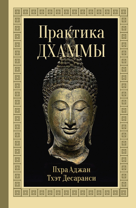 Купить книгу Практика Дхаммы (уценка) в интернет-магазине Dharma.ru